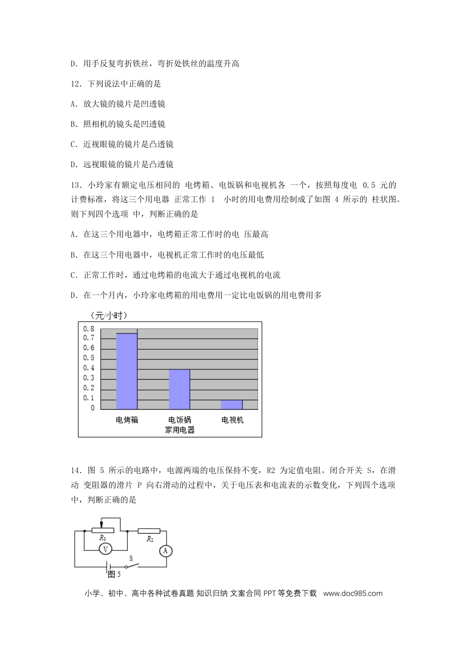 【中考历年真题】2017北京市中考物理真题及答案.doc
