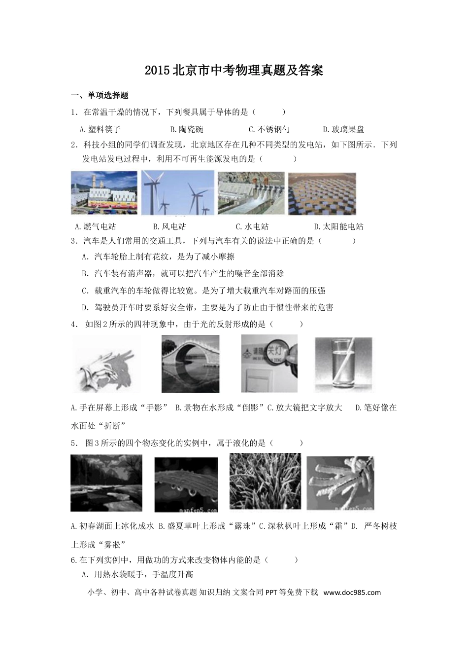 【中考历年真题】2015北京市中考物理真题及答案.doc