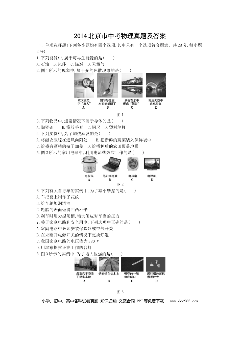 【中考历年真题】2014北京市中考物理真题及答案.doc
