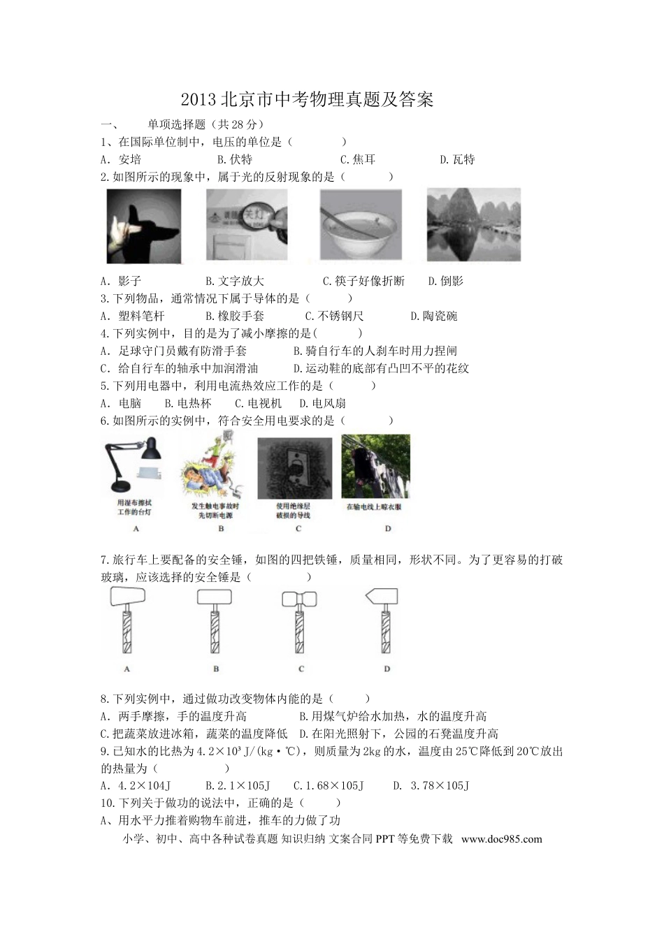 【中考历年真题】2013北京市中考物理真题及答案.doc