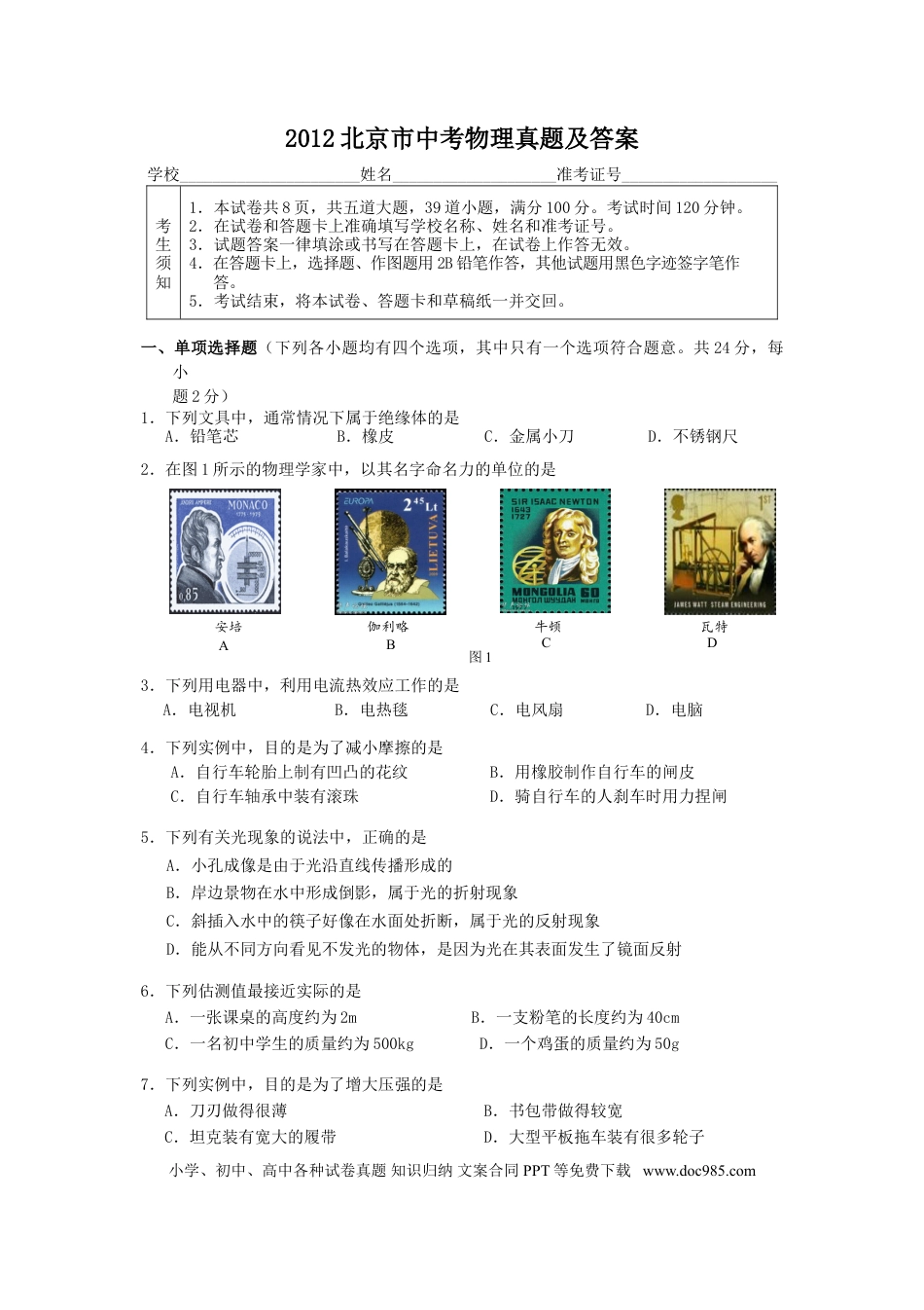 【中考历年真题】2012北京市中考物理真题及答案.doc