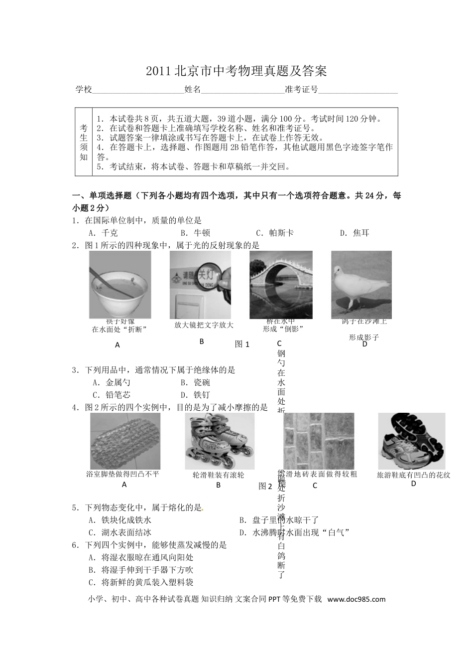 【中考历年真题】2011北京市中考物理真题及答案.doc