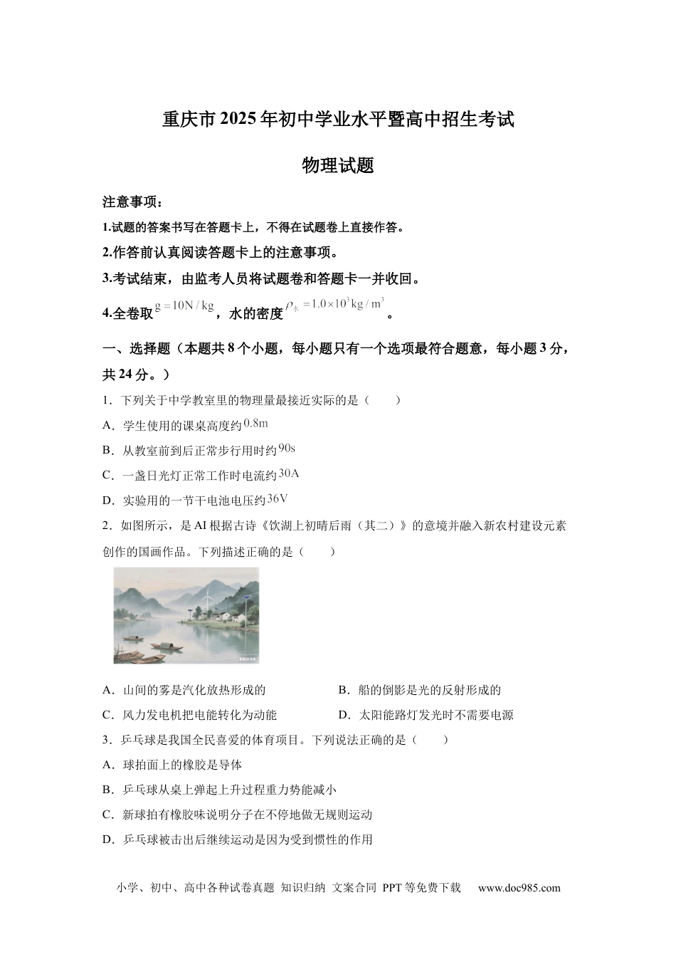 【中考历年真题】2025年重庆市中考物理试题(1).docx