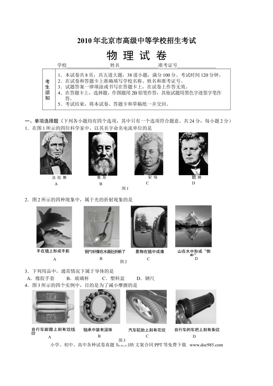 【中考历年真题】2010年北京市中考物理试题及答案.doc