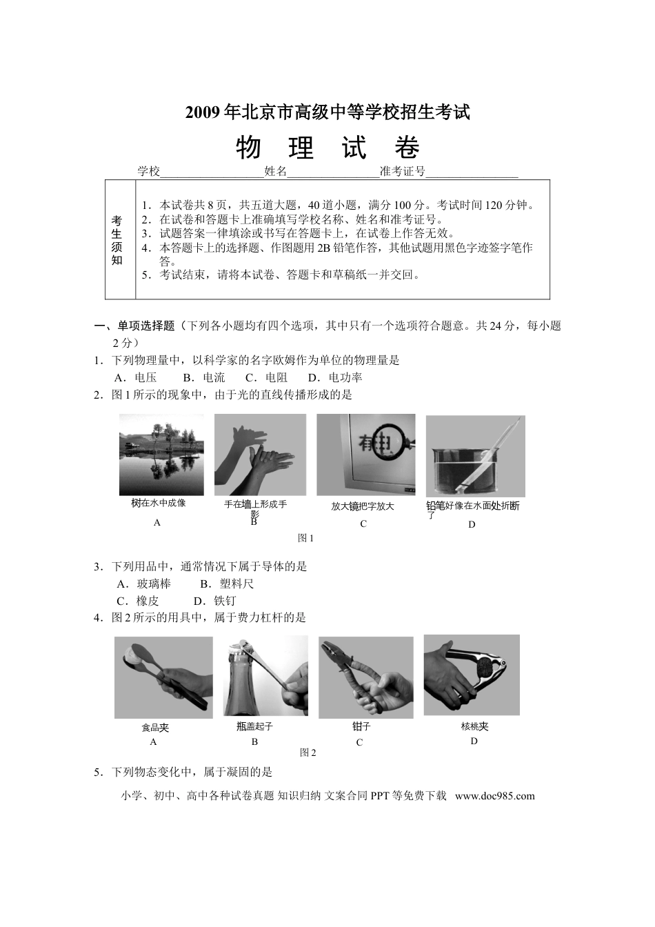 【中考历年真题】2009年北京市中考物理试题及答案.doc