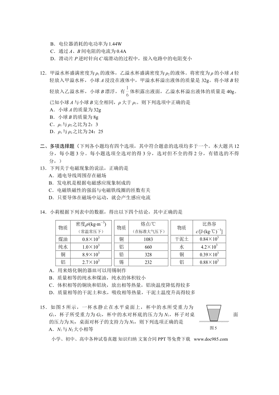 【中考历年真题】2009年北京市中考物理试题及答案.doc