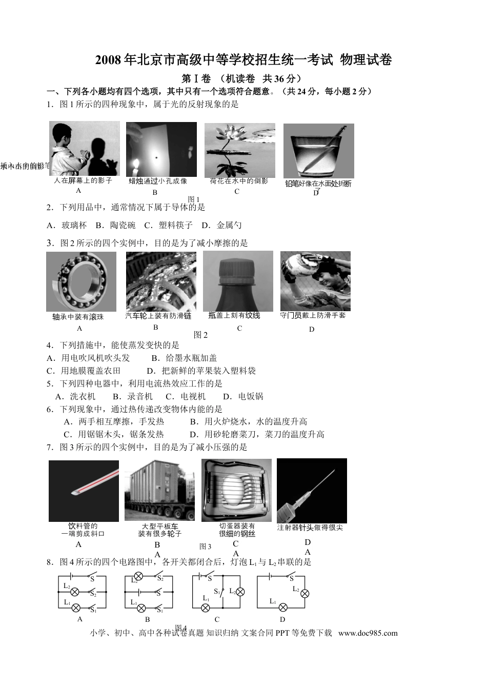 【中考历年真题】2008年北京市中考物理试题及答案.doc