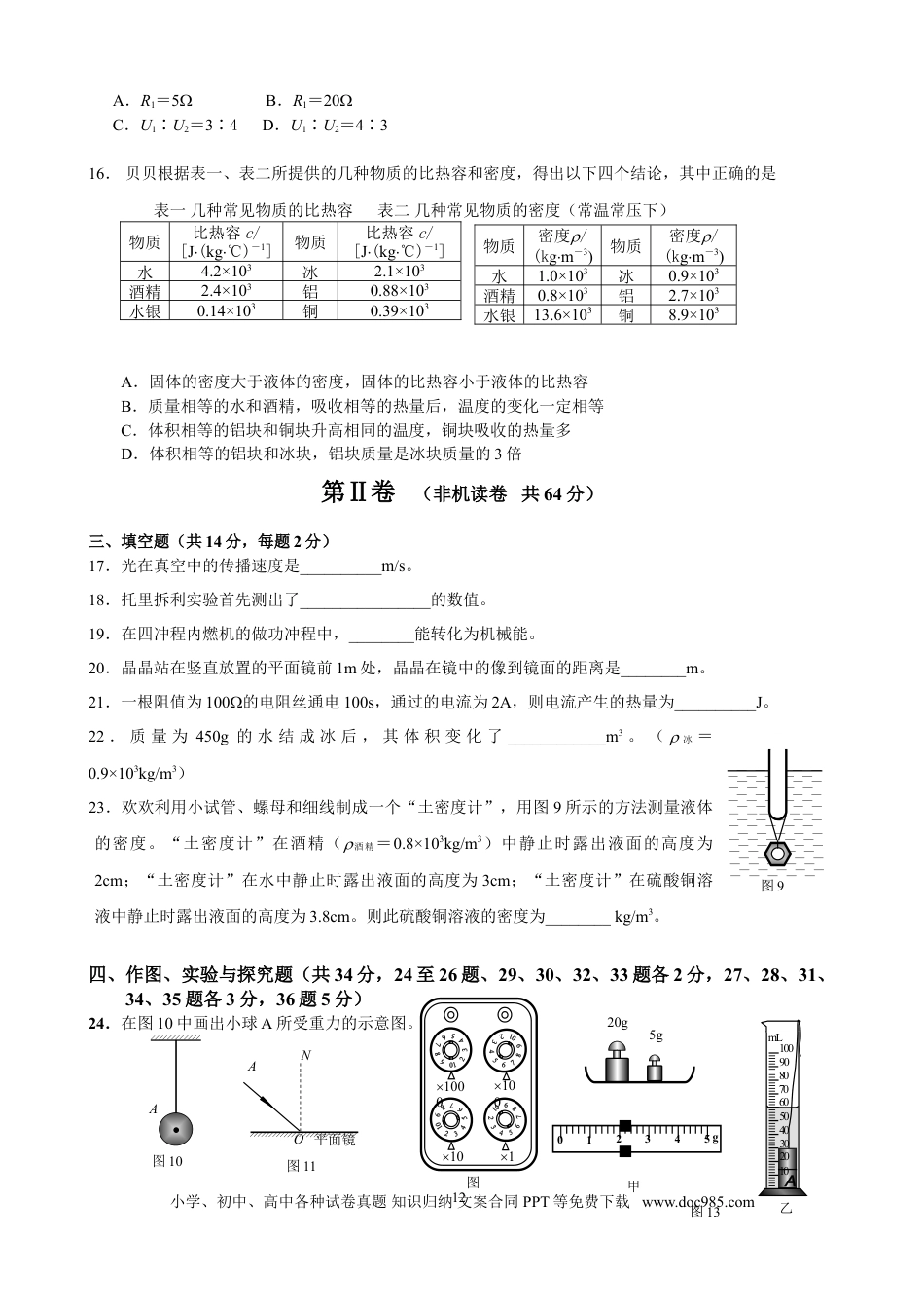 【中考历年真题】2008年北京市中考物理试题及答案.doc