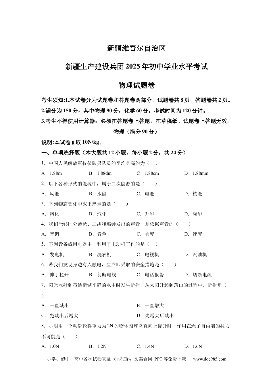 【中考历年真题】2025年新疆维吾尔自治区中考物理试题(1).docx
