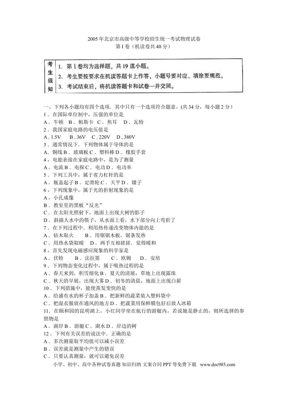 【中考历年真题】2005年北京市中考物理试题及答案.doc