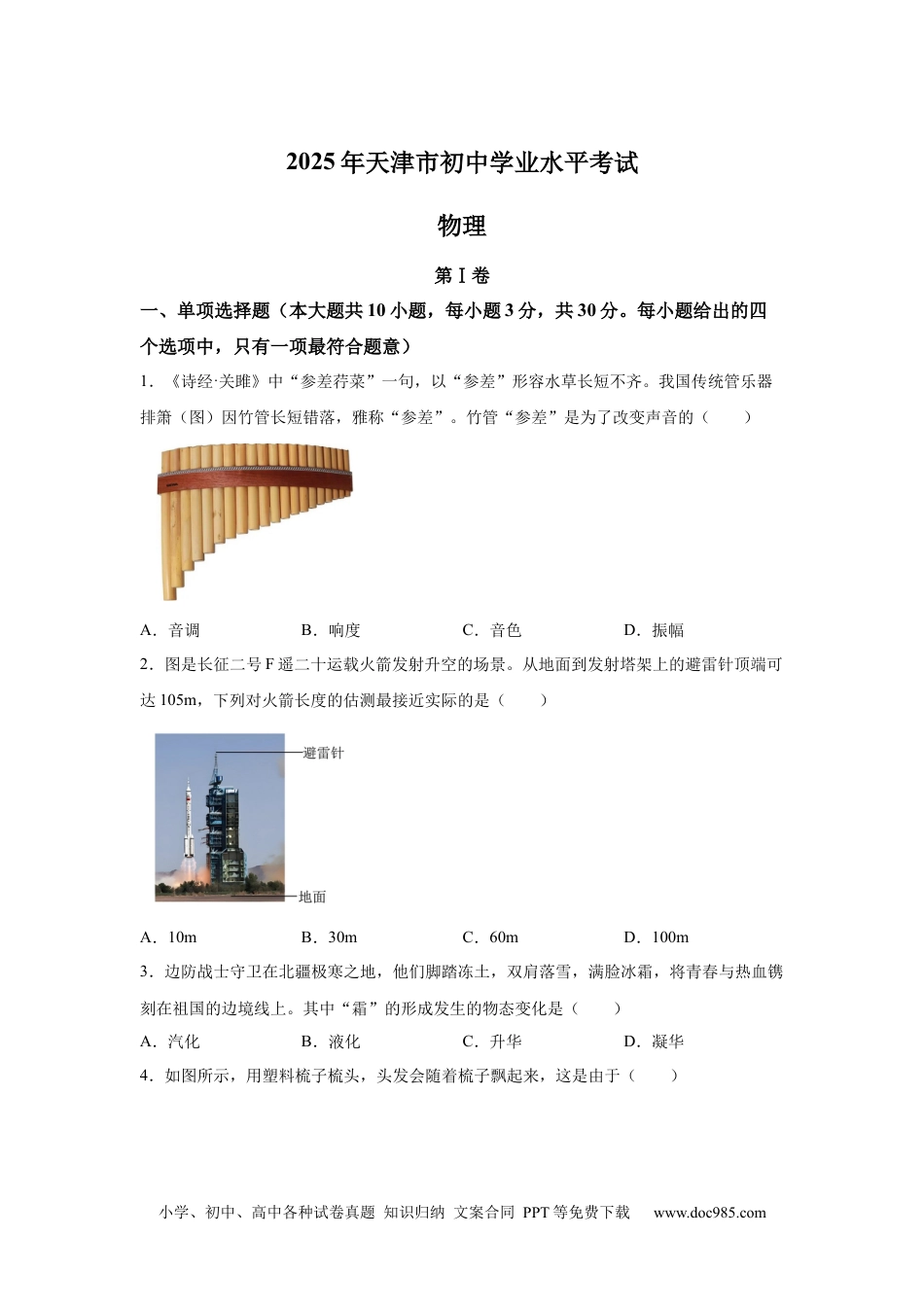 【中考历年真题】2025年天津市中考物理真题 .docx