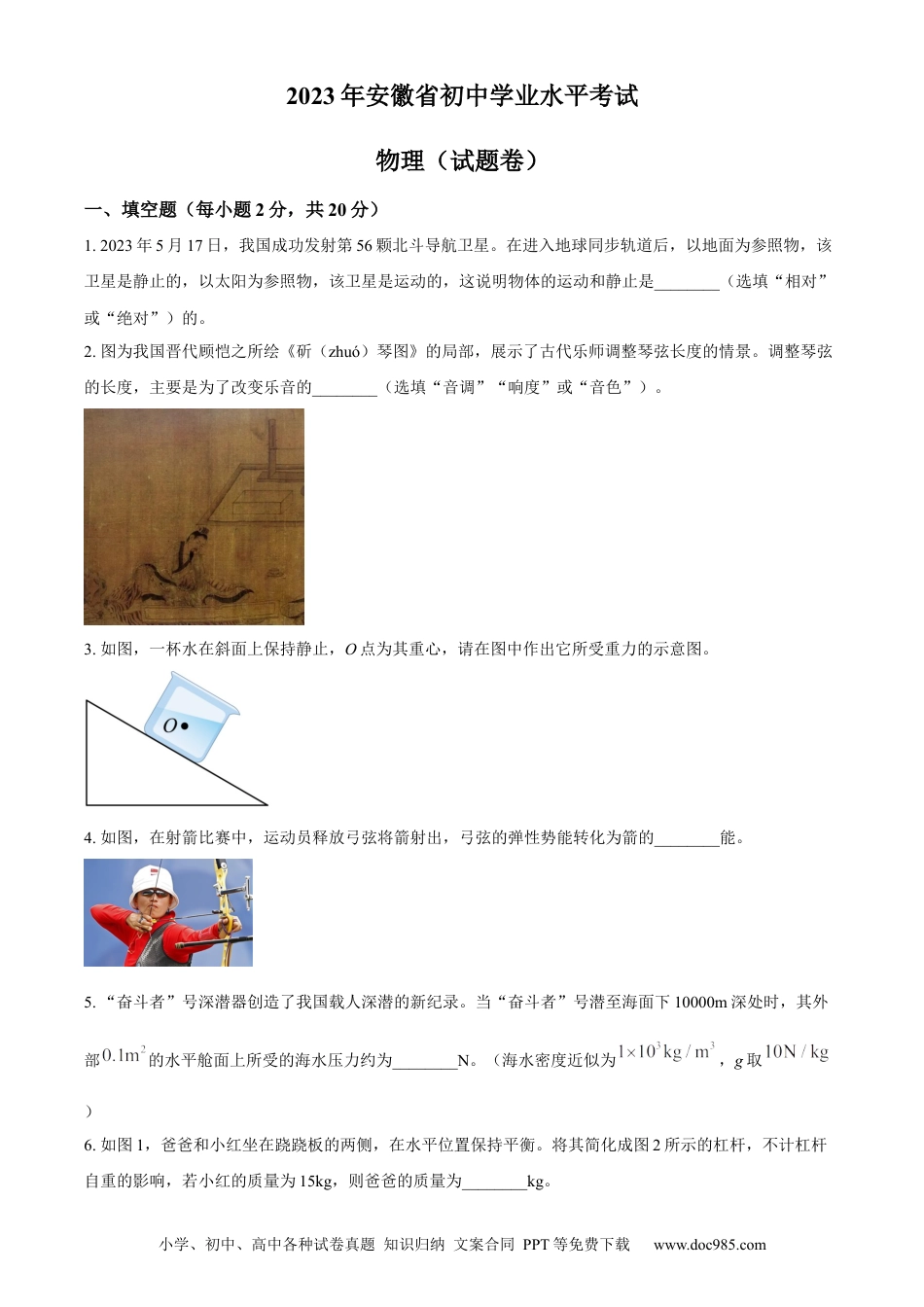 【中考历年真题】精品解析：2023年安徽省中考物理试题（原卷版） (1).docx