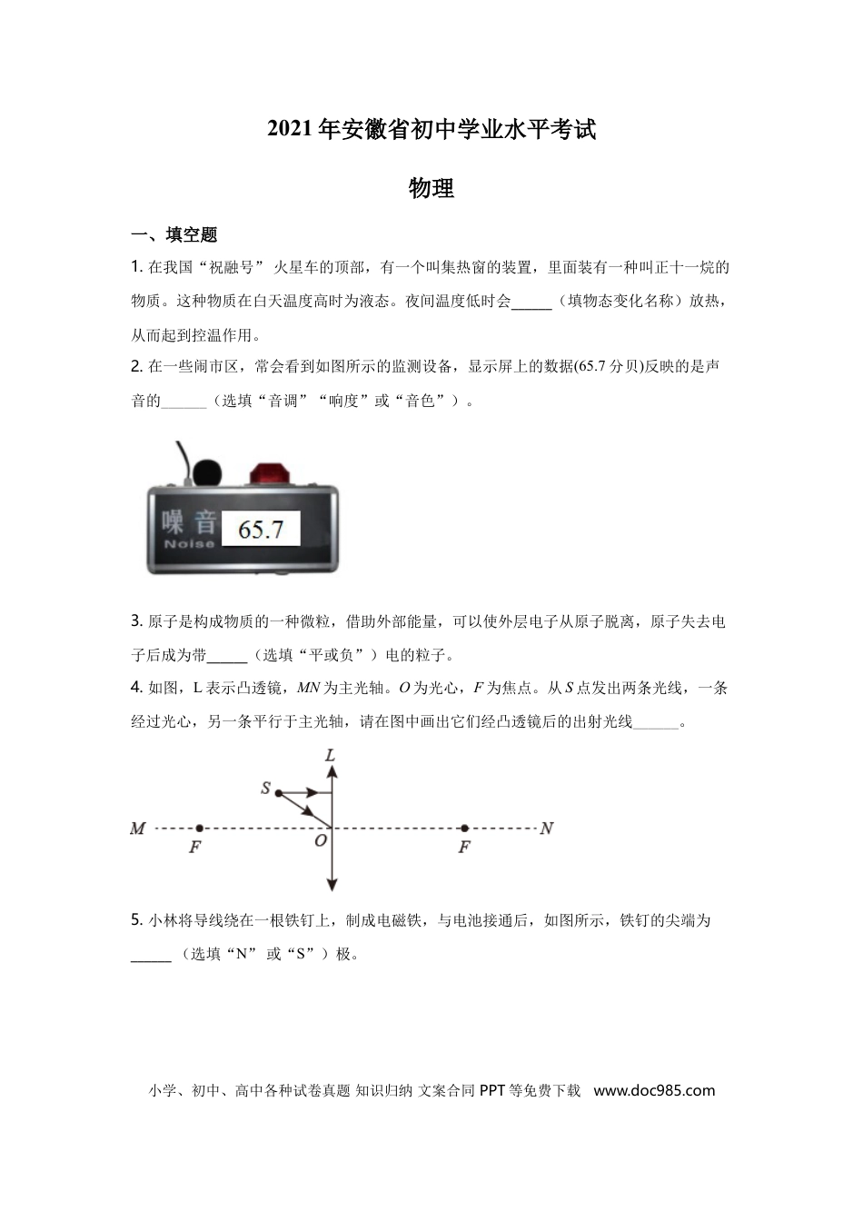 【中考历年真题】2021年安徽省中考物理试题及答案.doc