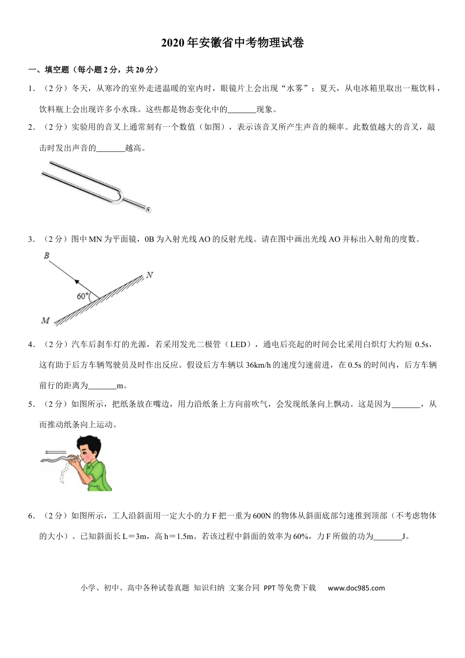 【中考历年真题】2020年安徽省中考物理试题及答案.docx