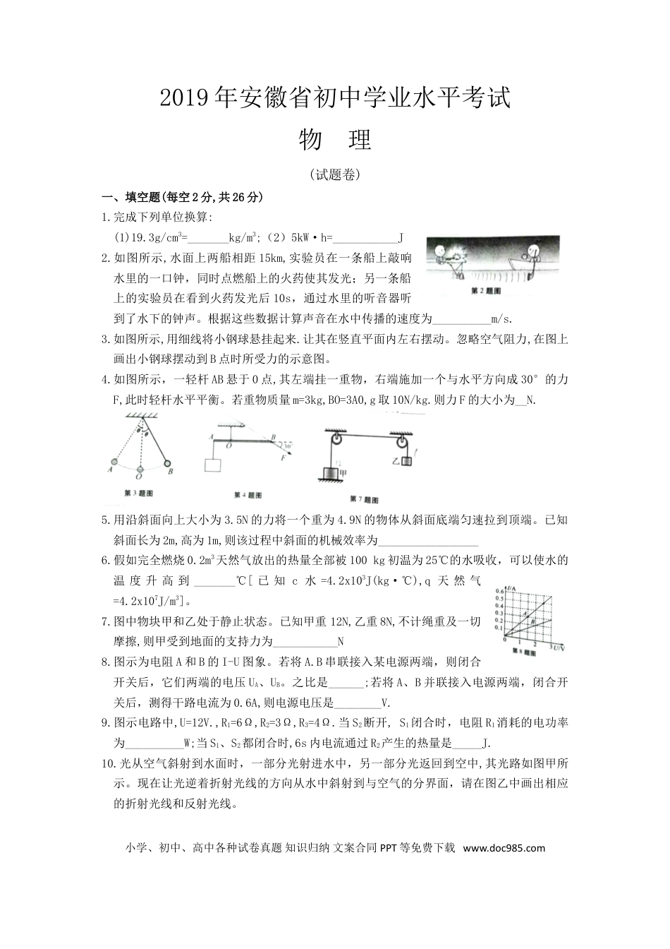 【中考历年真题】2019年安徽省中考物理试题及答案.doc