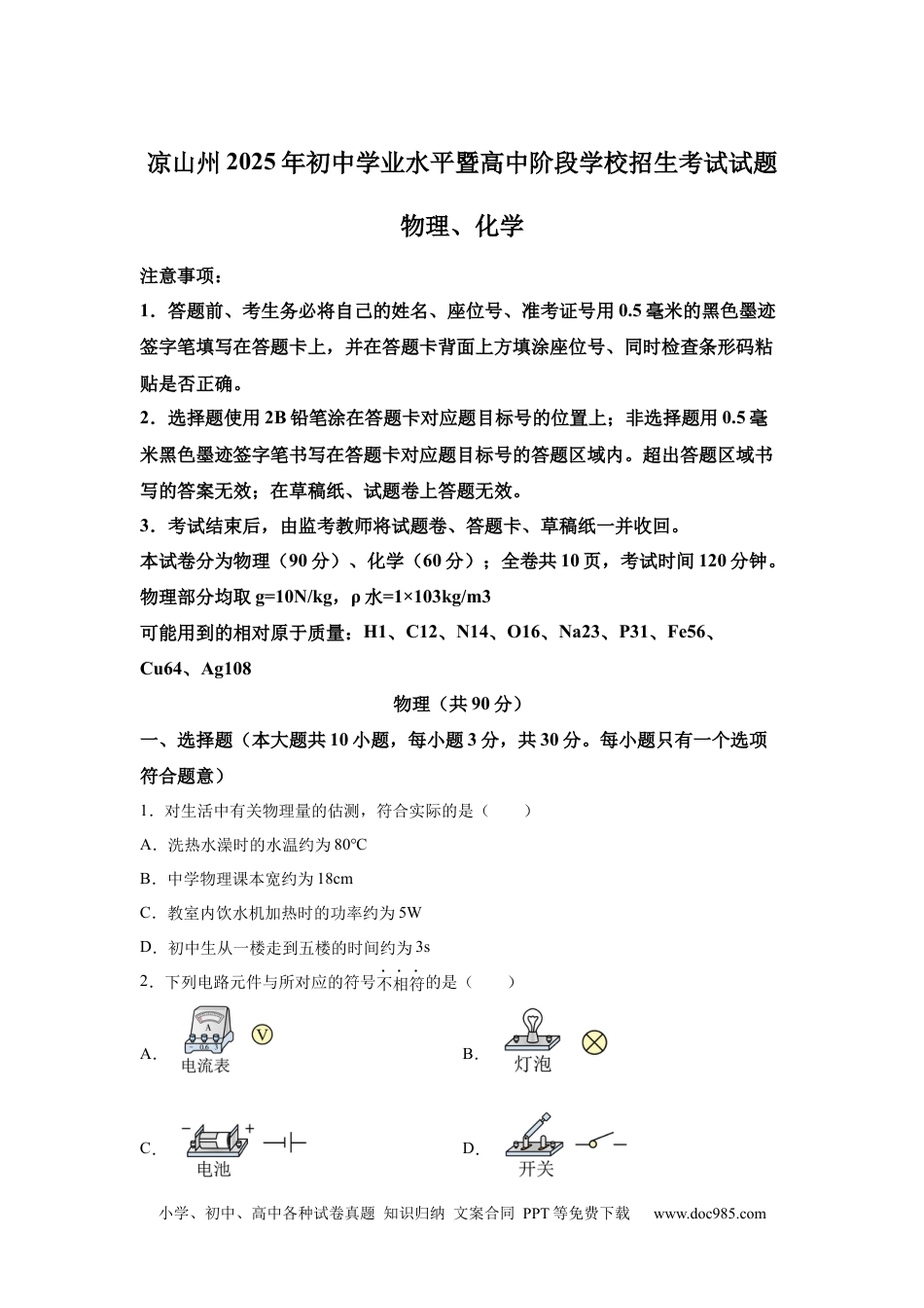 【中考历年真题】2025年四川省凉山州中考物理试题.docx