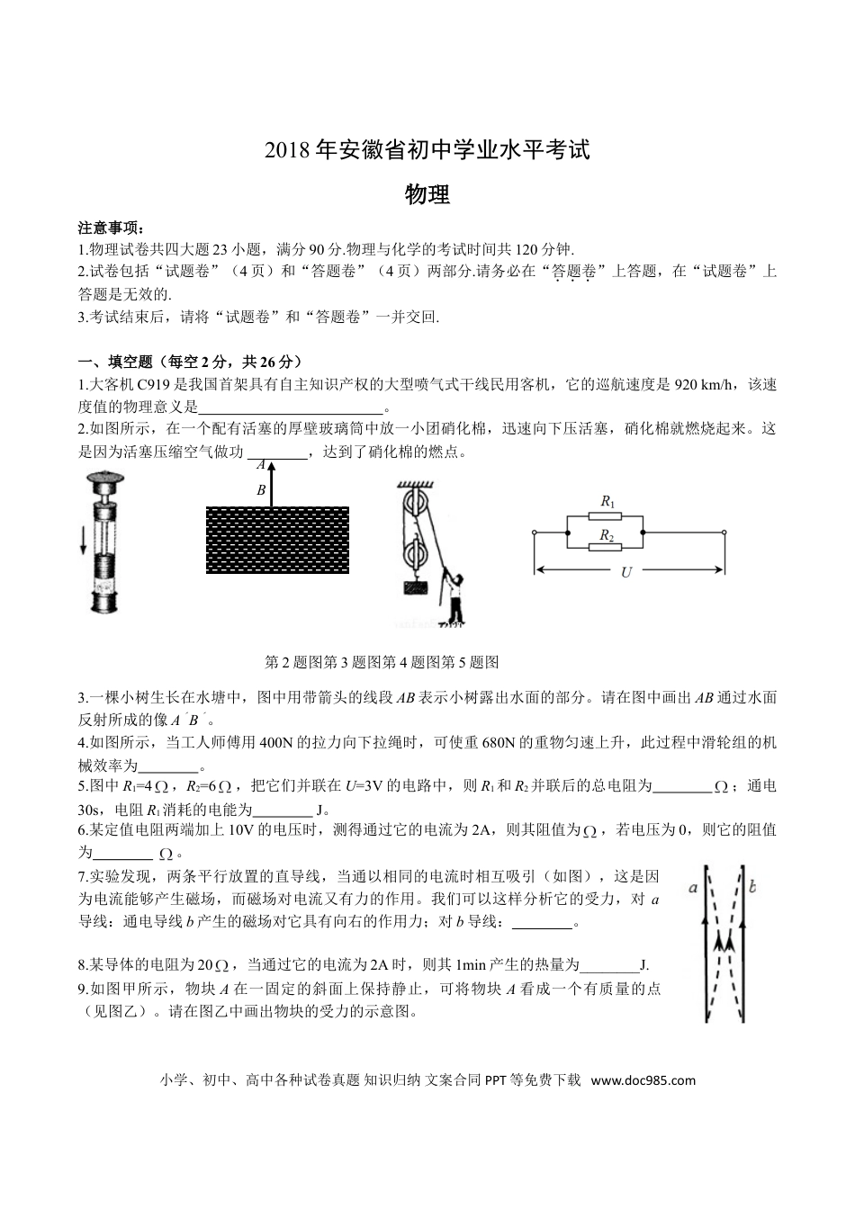 【中考历年真题】2018年安徽省中考物理试题及答案.doc