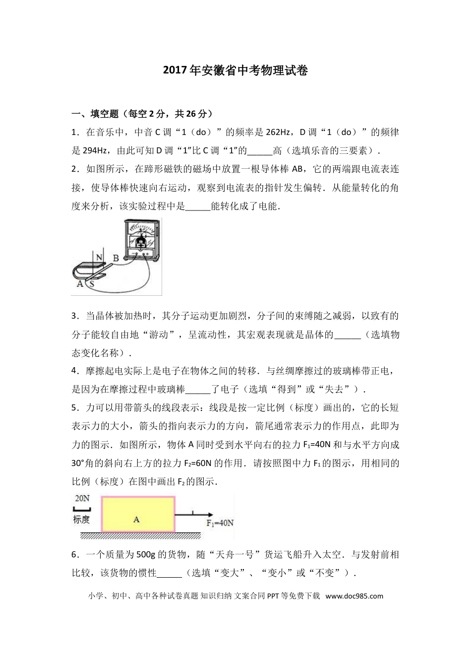 【中考历年真题】2017年安徽省中考物理试题及答案.doc
