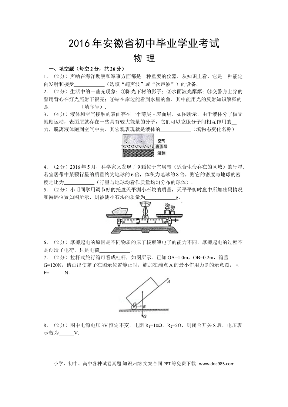 【中考历年真题】2016年安徽省中考物理试题及答案.doc
