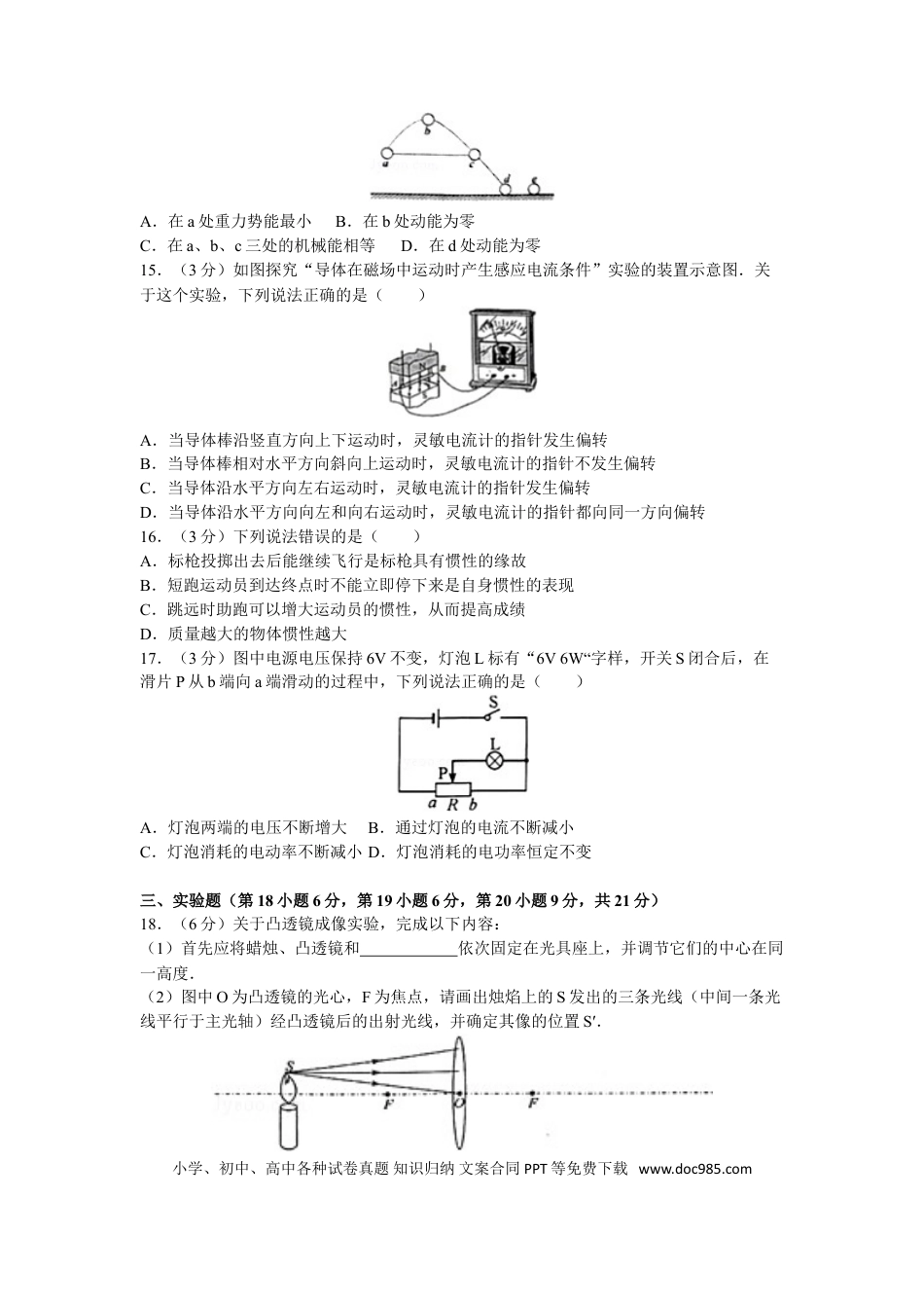 【中考历年真题】2016年安徽省中考物理试题及答案.doc