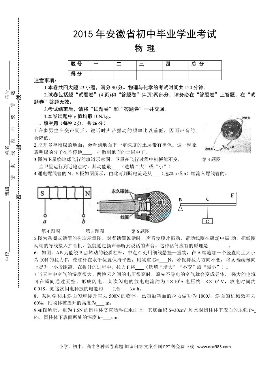【中考历年真题】2015年安徽省中考物理试卷及答案.doc