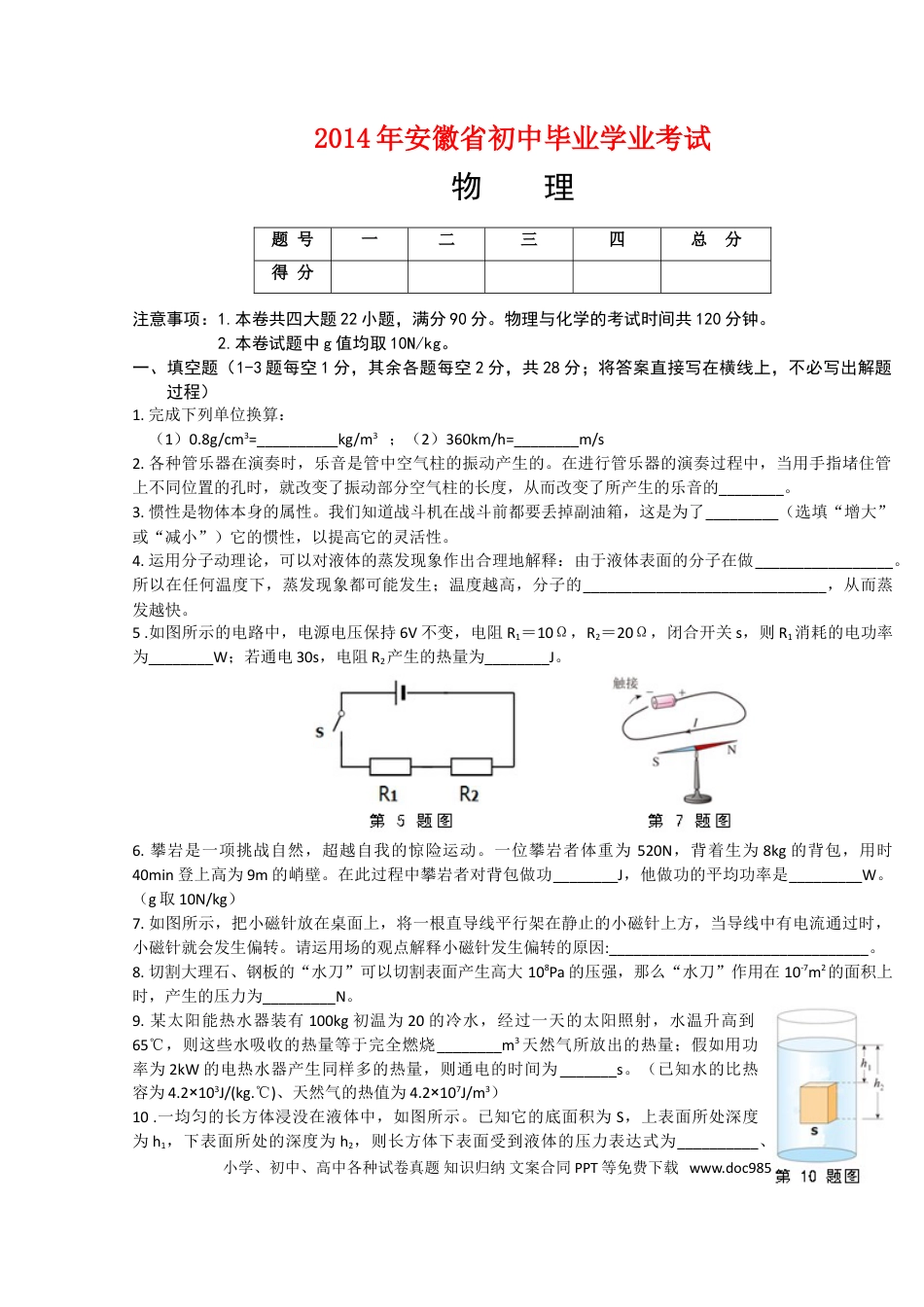 【中考历年真题】2014年安徽省中考物理试题及答案.doc