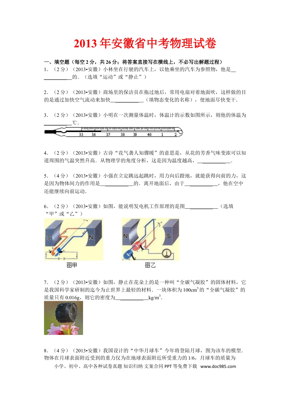 【中考历年真题】2013年安徽省中考物理试题及答案.doc