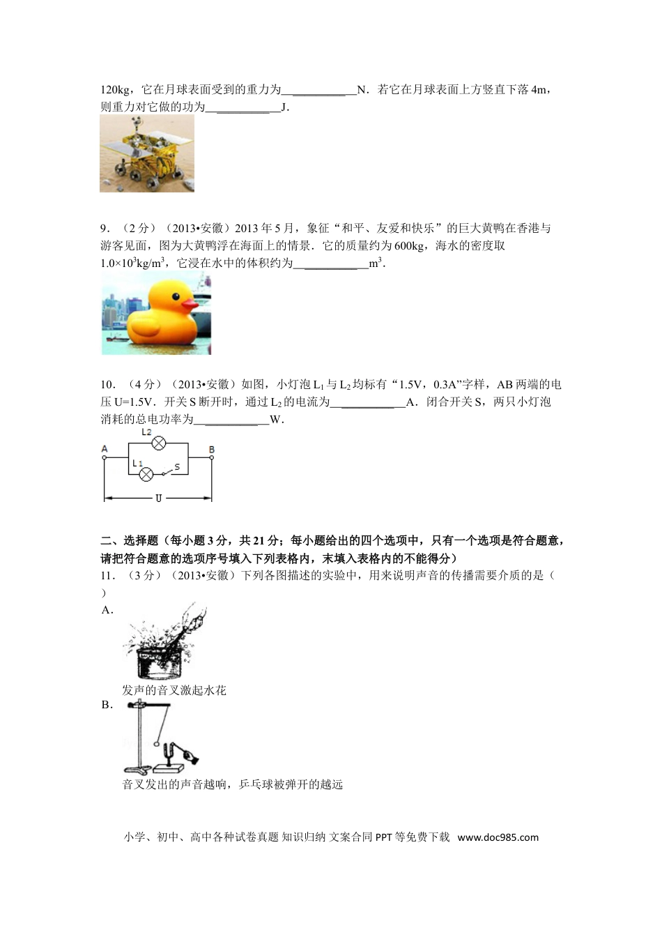 【中考历年真题】2013年安徽省中考物理试题及答案.doc