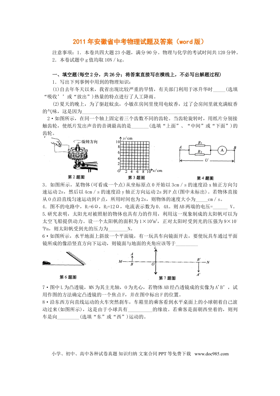 【中考历年真题】2011年安徽省中考物理试题及答案.doc