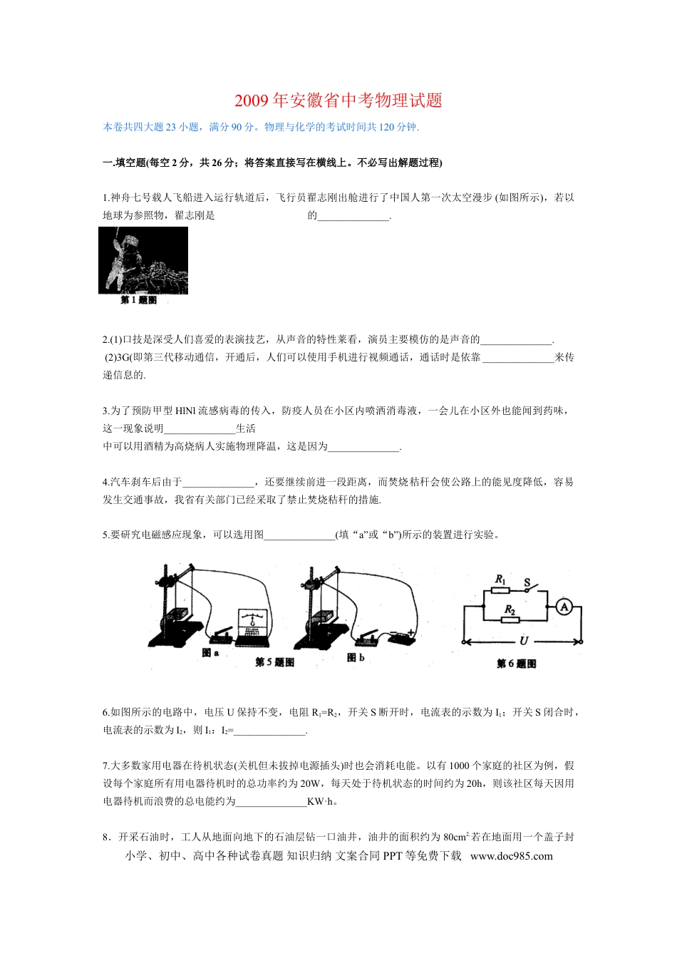 【中考历年真题】2009年安徽省中考物理试题及答案.doc