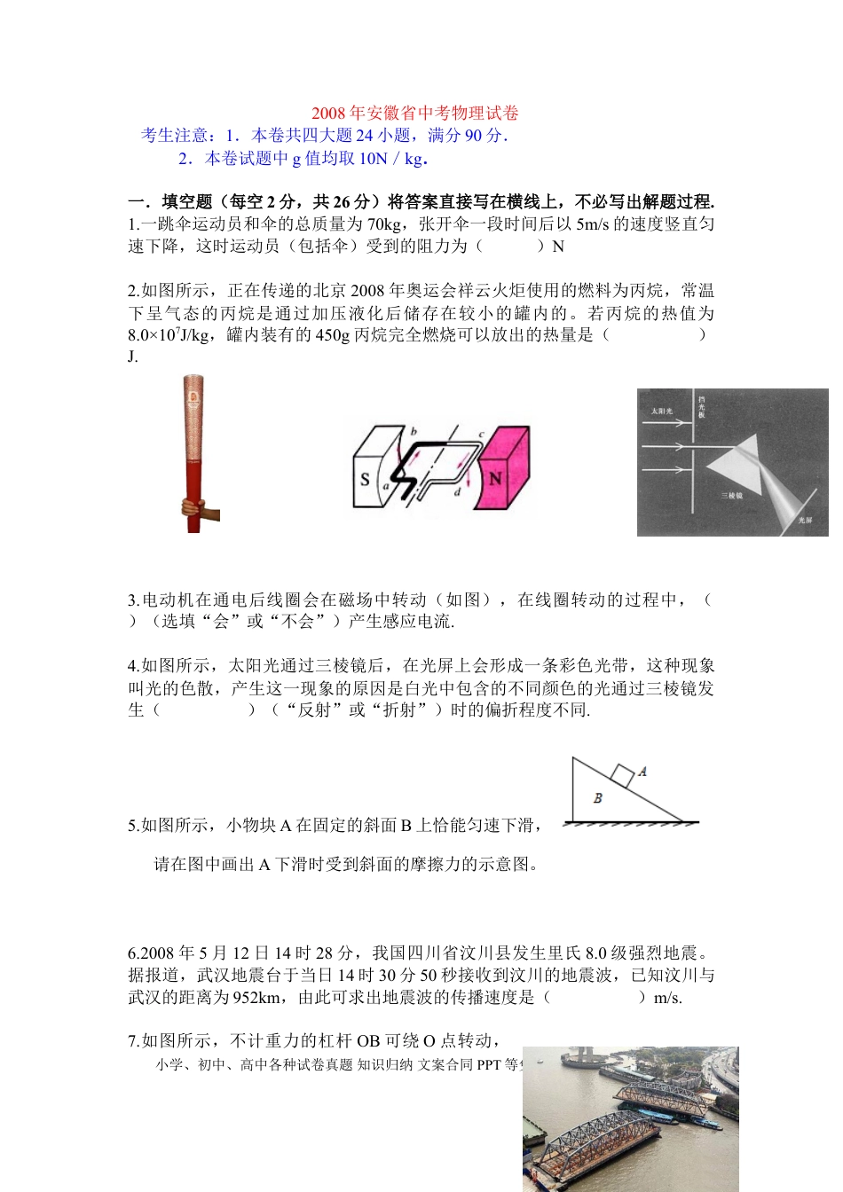 【中考历年真题】2008年安徽省中考物理试题及答案.doc