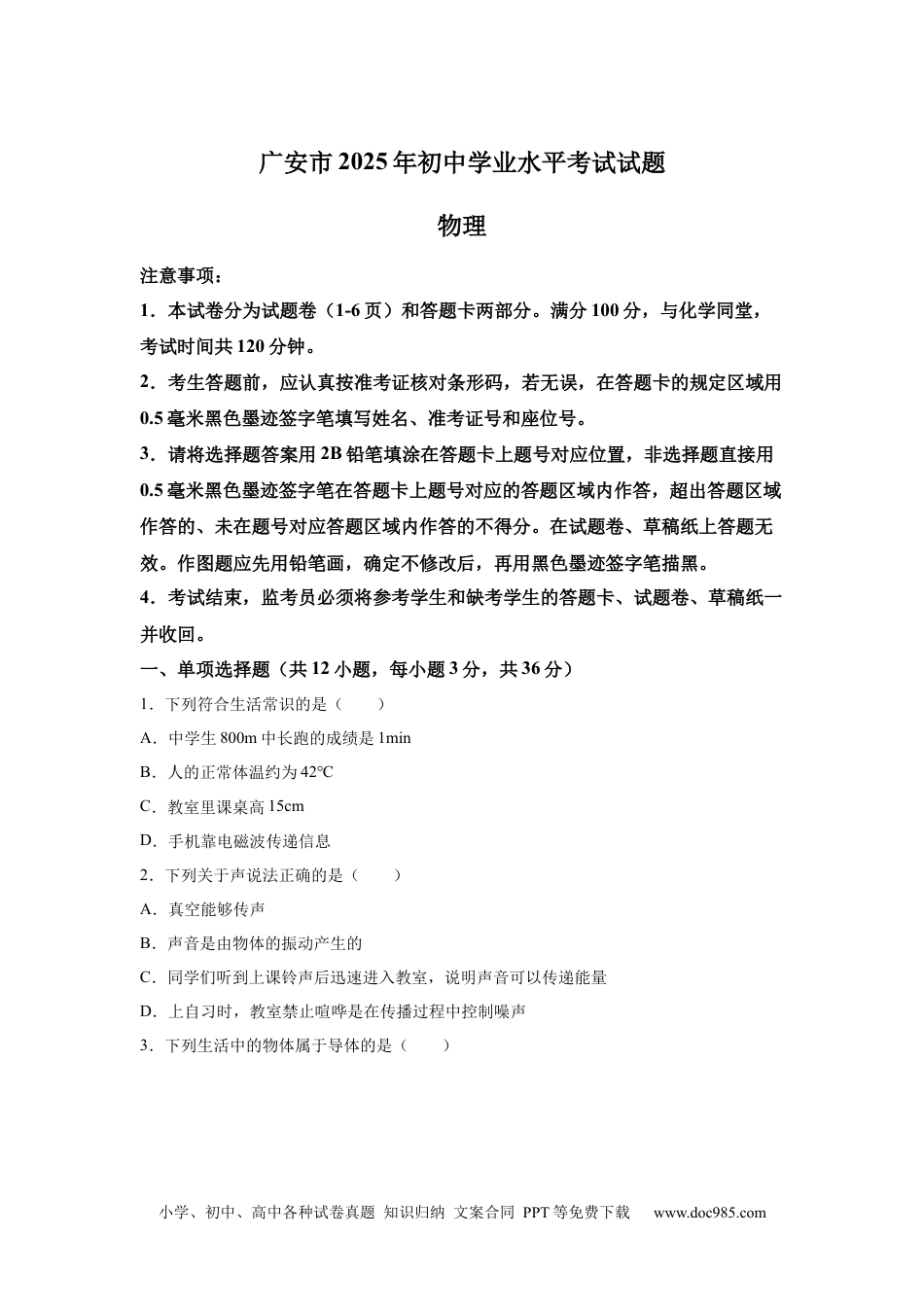 【中考历年真题】2025年四川省广安市中考物理试题.docx