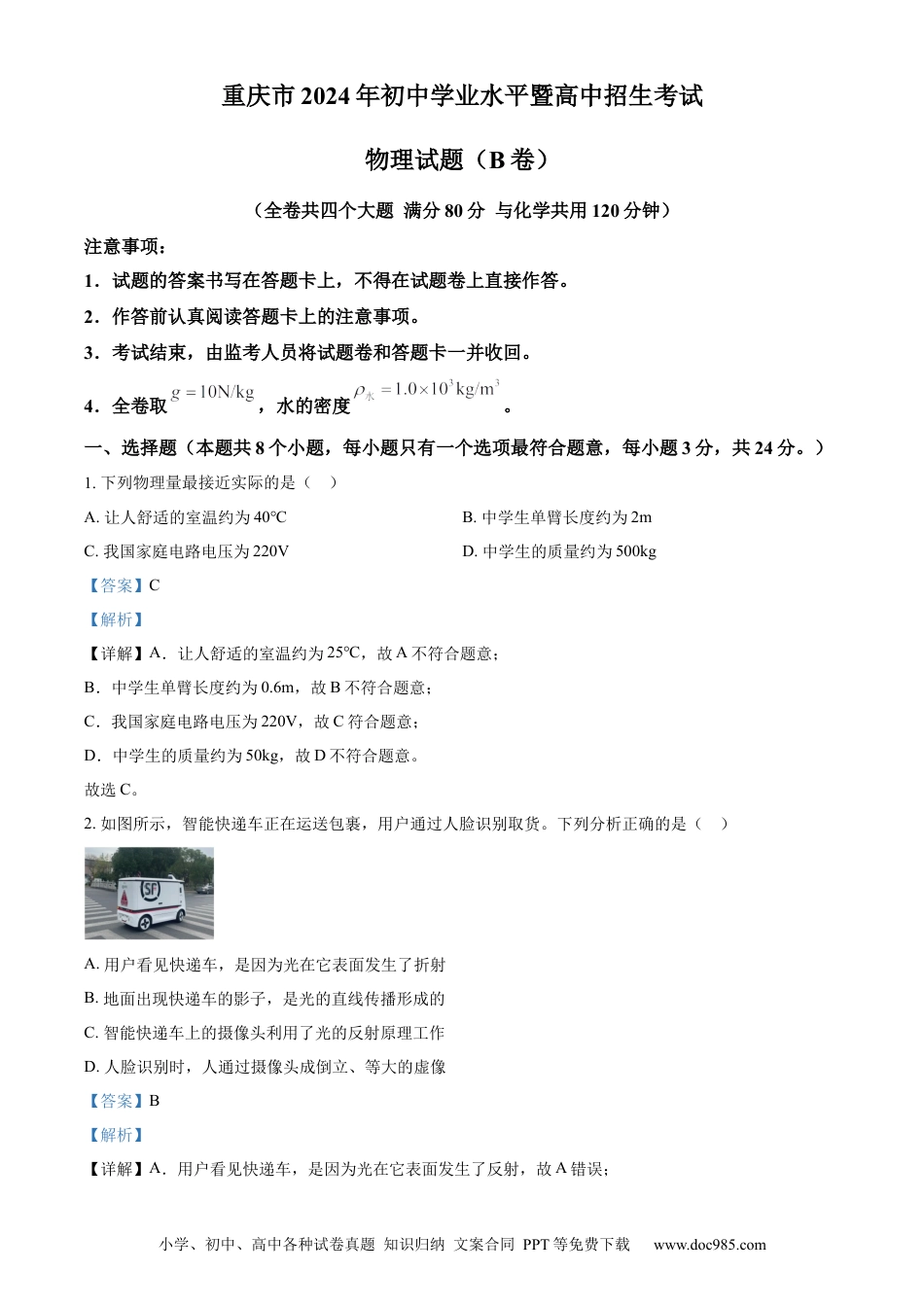 【中考历年真题】精品解析：2024年重庆市中考物理试题B卷（解析版）.docx