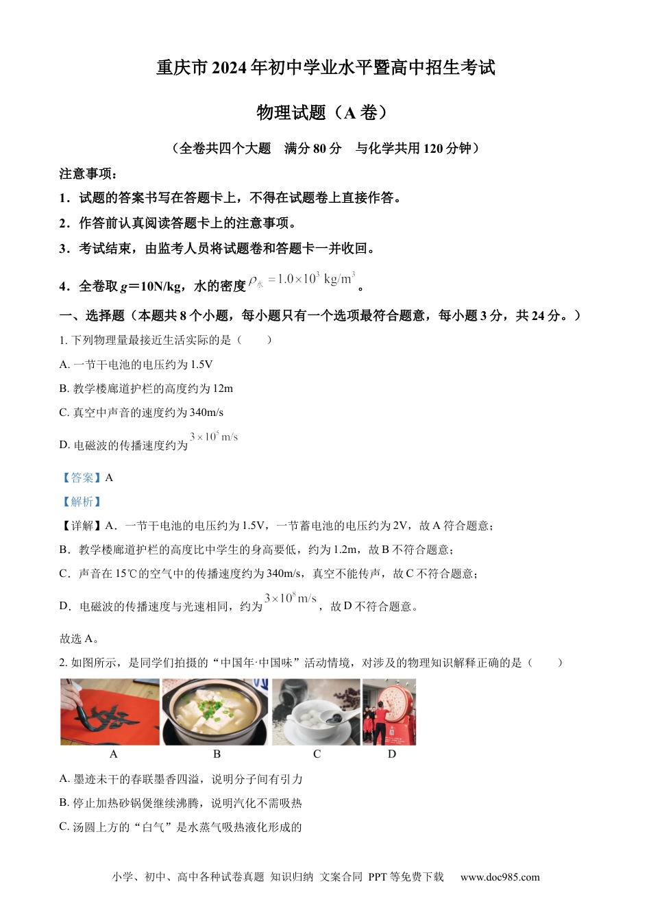 【中考历年真题】精品解析：2024年重庆市中考物理试题A卷（解析版）.docx