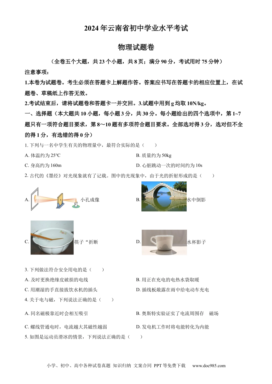 【中考历年真题】精品解析：2024年云南省中考物理试题（原卷版）.docx