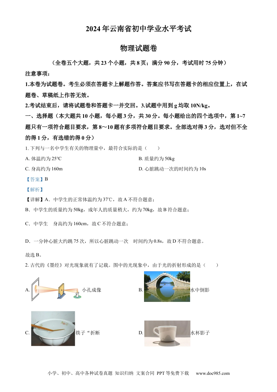 【中考历年真题】精品解析：2024年云南省中考物理试题（解析版）.docx