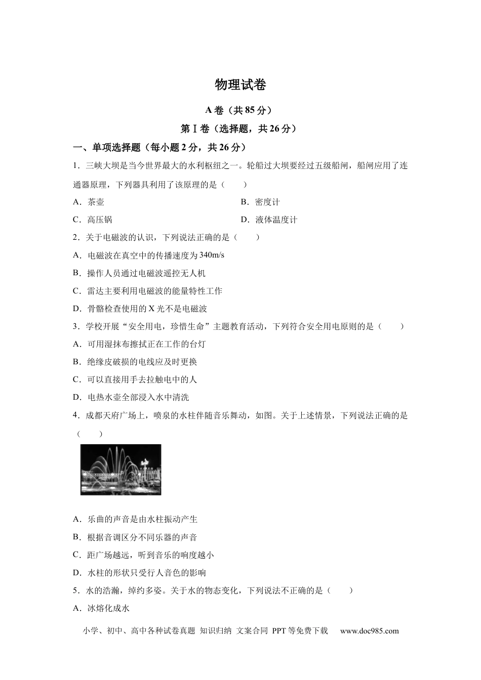 【中考历年真题】2025年四川省成都市中考物理试题(1).docx