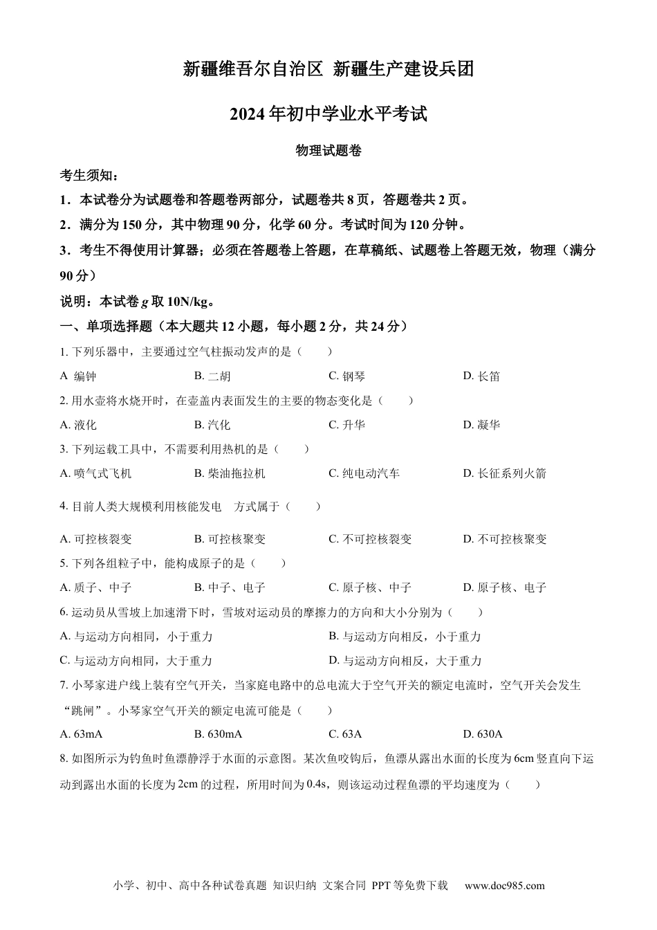 【中考历年真题】精品解析：2024年新疆中考物理试题（原卷版） (1).docx