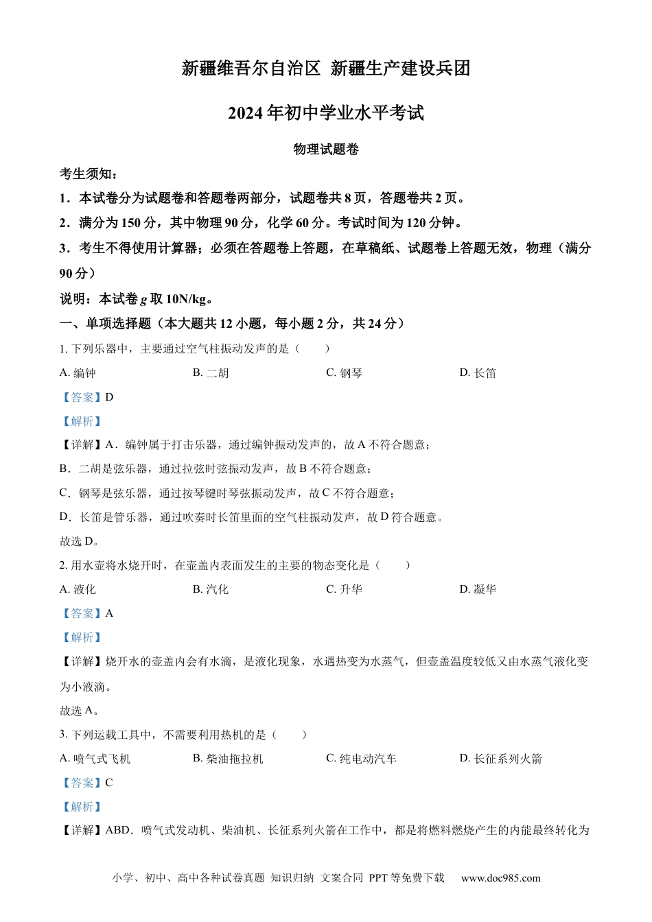 【中考历年真题】精品解析：2024年新疆中考物理试题（解析版） (1).docx
