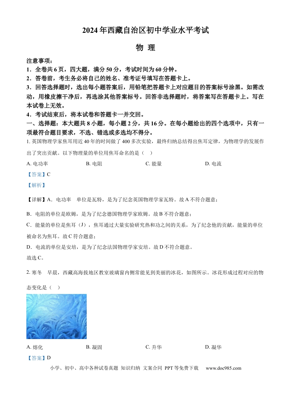 【中考历年真题】精品解析：2024年西藏中考物理试题（解析版）.docx