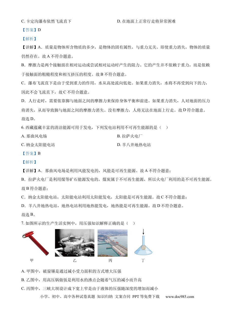 【中考历年真题】精品解析：2024年西藏中考物理试题（解析版）.docx