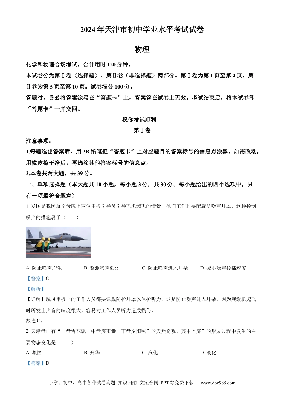 【中考历年真题】精品解析：2024年天津市中考物理试题（解析版） (1).docx