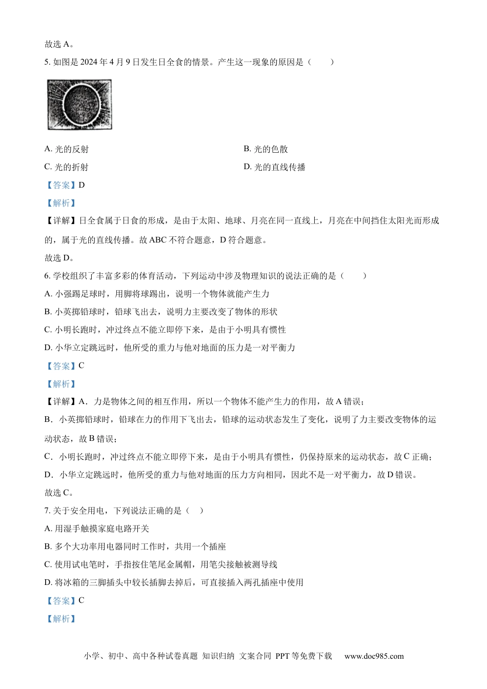 【中考历年真题】精品解析：2024年四川省宜宾市中考物理试题（解析版） (1).docx
