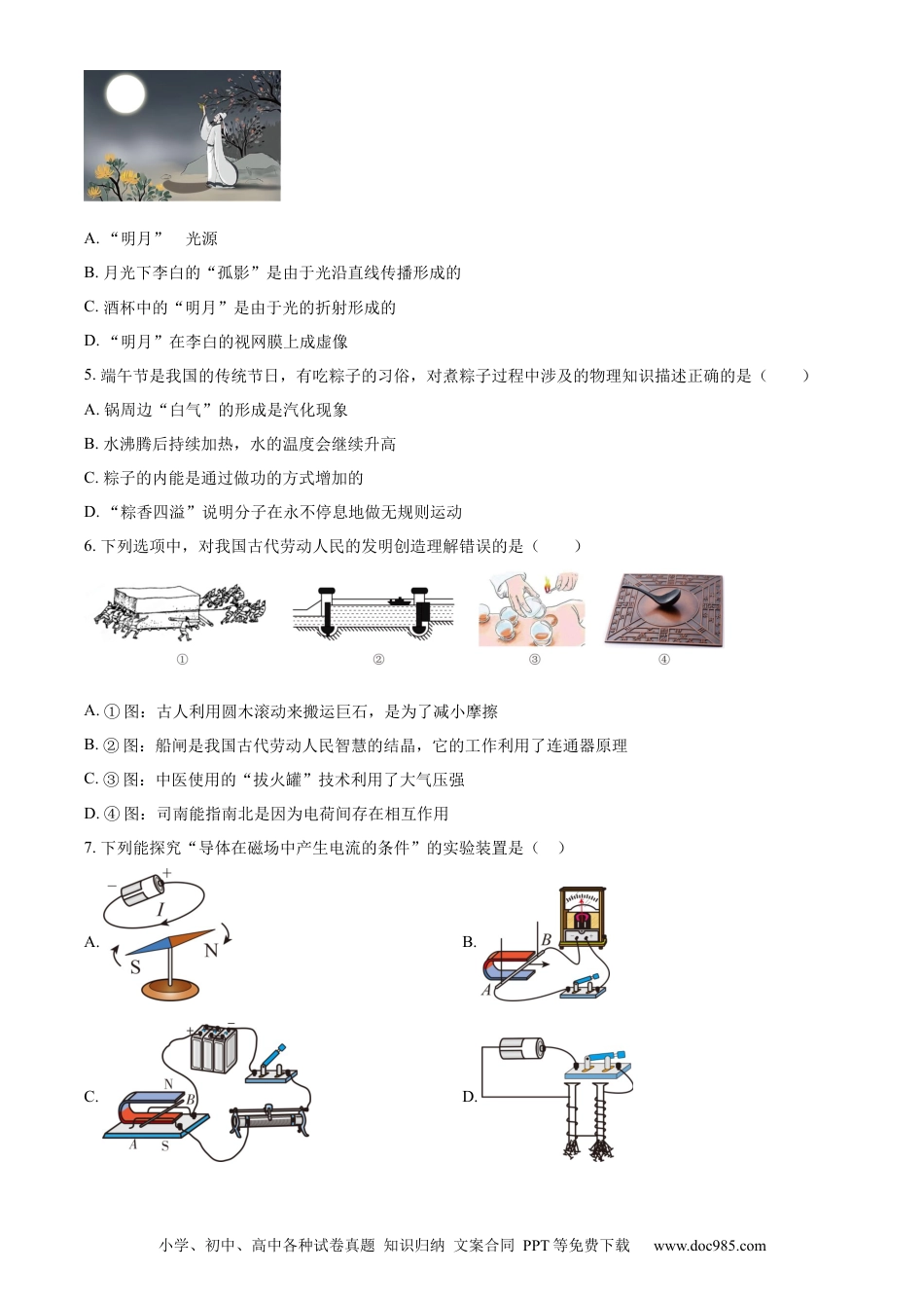 【中考历年真题】精品解析：2024年四川省遂宁市中考理综物理真题（原卷版） (1).docx