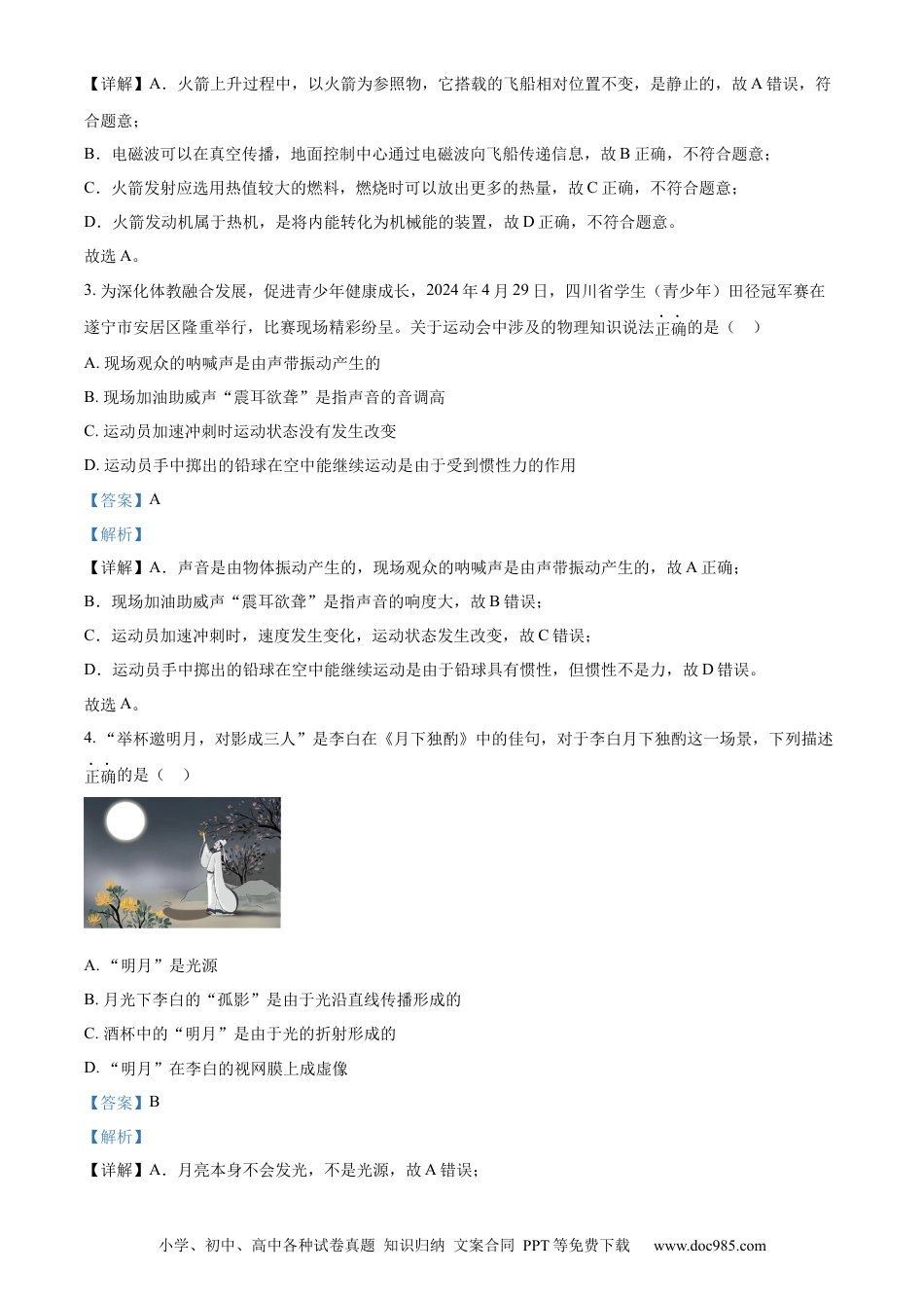 【中考历年真题】精品解析：2024年四川省遂宁市中考理综物理真题（解析版） (1).docx