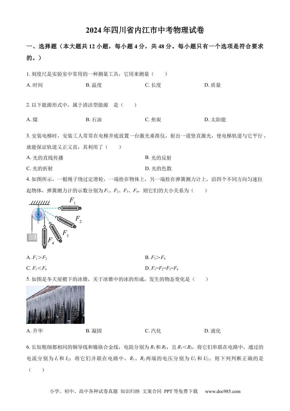 【中考历年真题】精品解析：2024年四川省内江市中考物理试题（原卷版） (1).docx