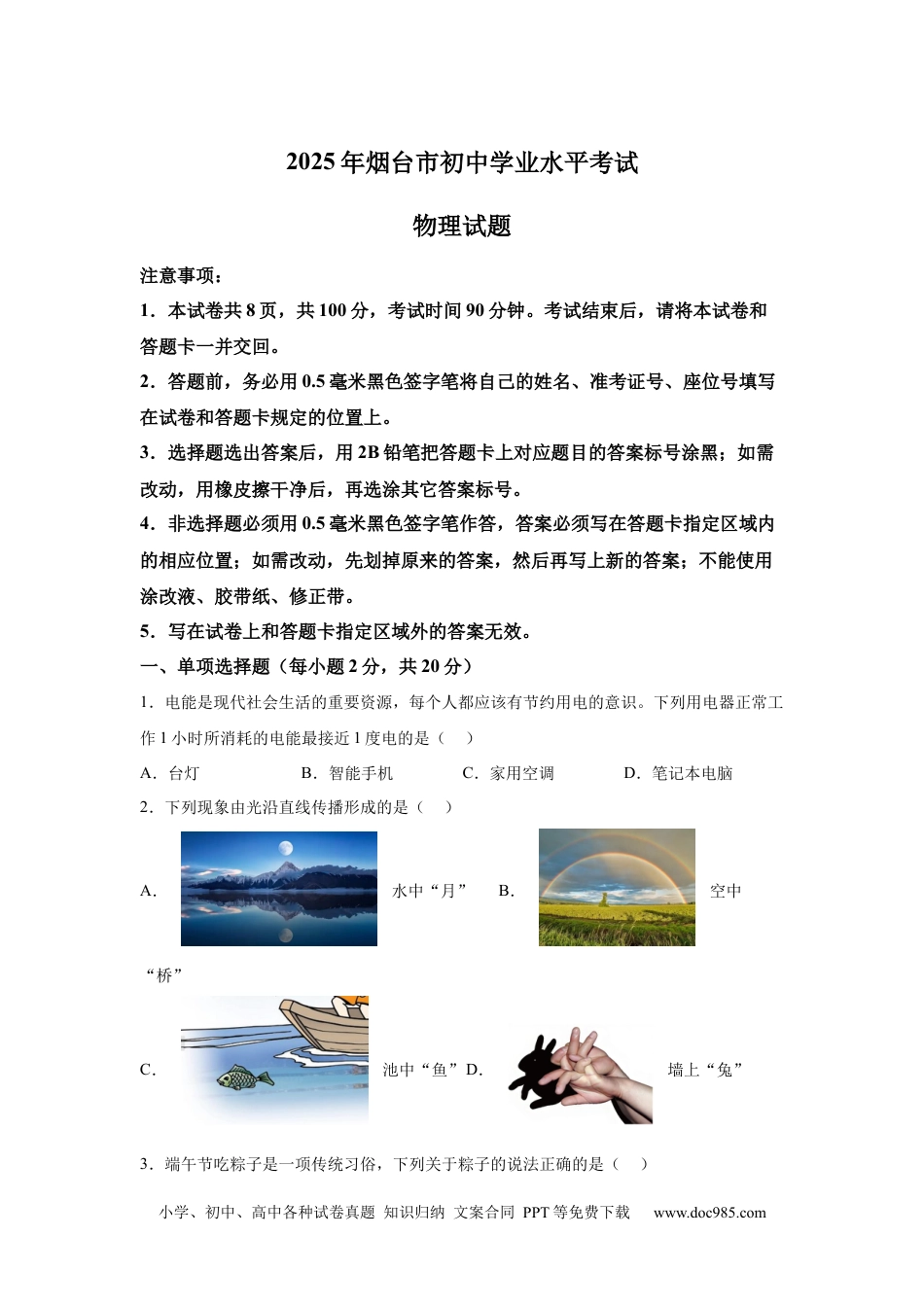 【中考历年真题】2025年山东省烟台市中考物理试题.docx
