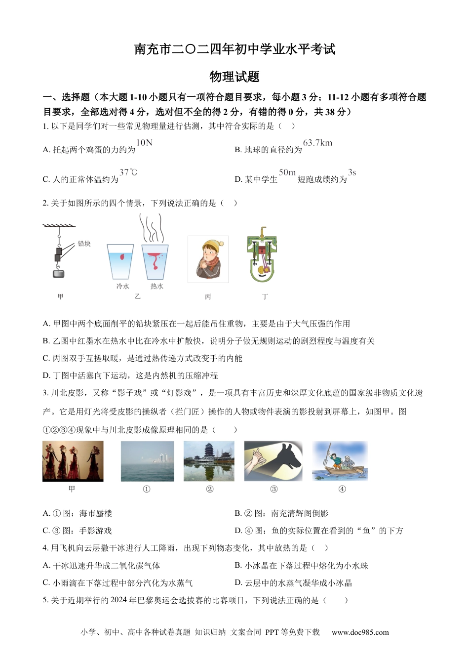 【中考历年真题】精品解析：2024年四川省南充市中考物理试题（原卷版） (1).docx