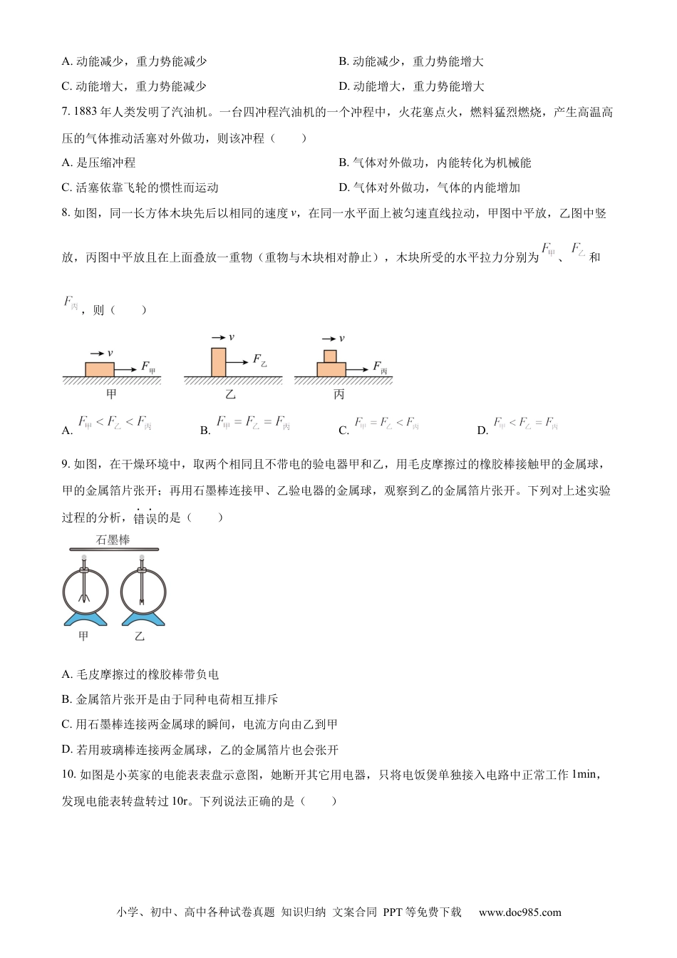 【中考历年真题】精品解析：2024年四川省广元市中考物理试题（原卷版） (1).docx