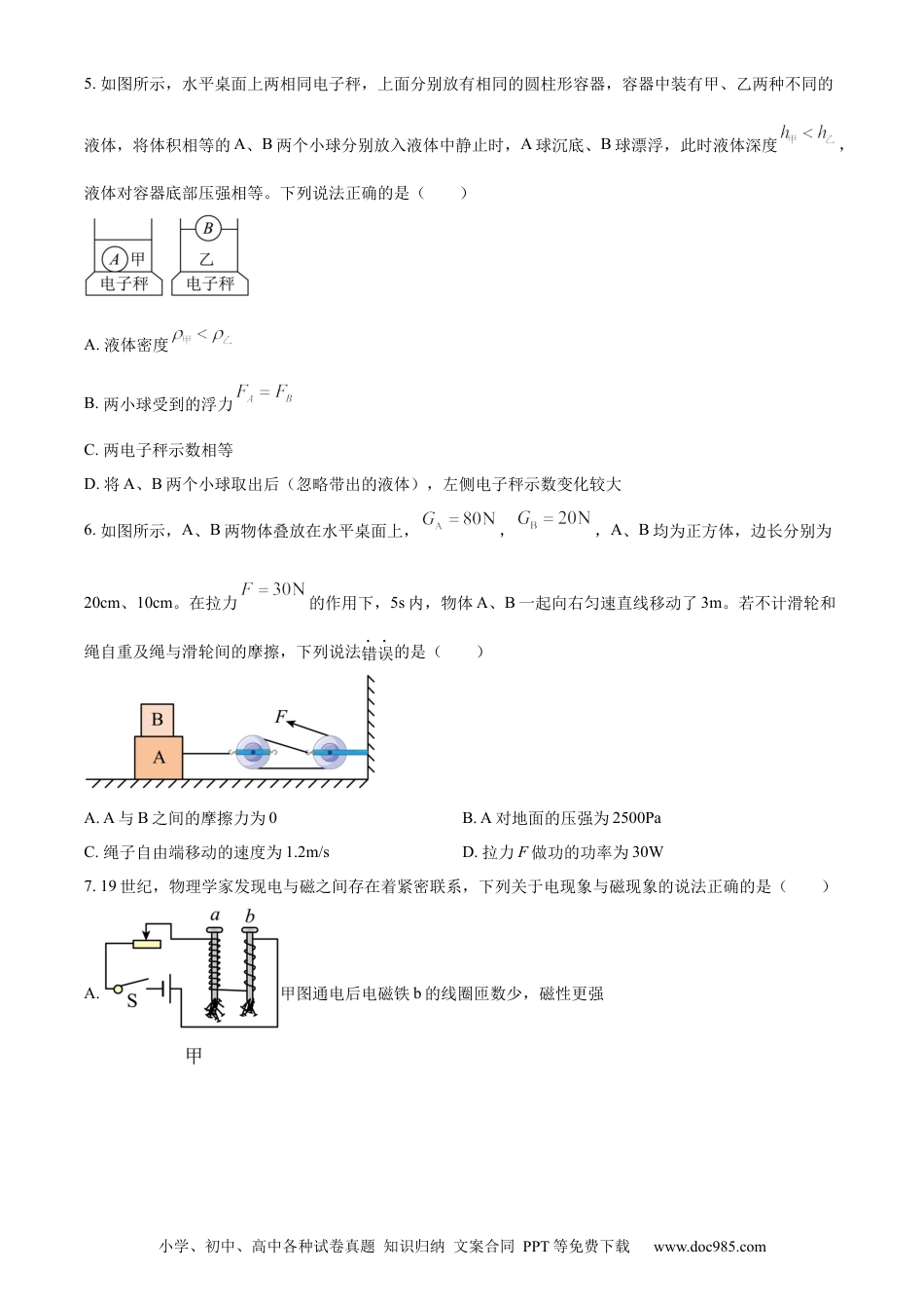 【中考历年真题】精品解析：2024年四川省达州市中考理综物理试题（原卷版） (1).docx